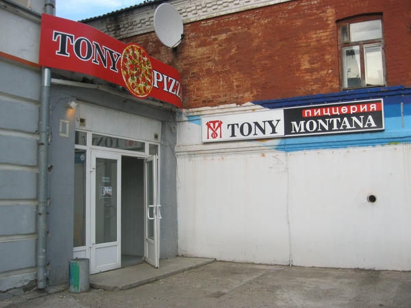 Пиццерия "Tony Montana"